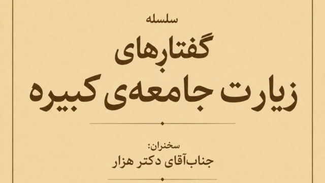 شرح زیارت جامعه کبیره / جلسه اول